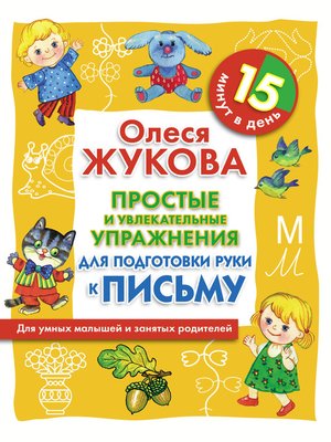 cover image of Простые и увлекательные упражнения для подготовки руки к письму. 15 минут в день